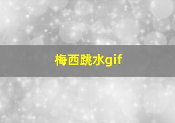 梅西跳水gif