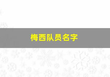 梅西队员名字