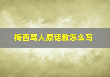 梅西骂人原话教怎么写