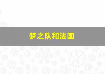 梦之队和法国