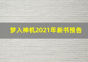 梦入神机2021年新书预告