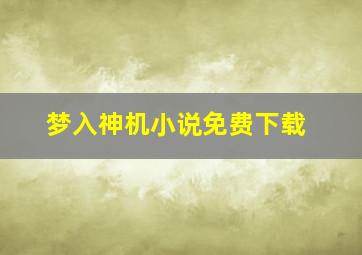 梦入神机小说免费下载