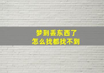 梦到丢东西了怎么找都找不到