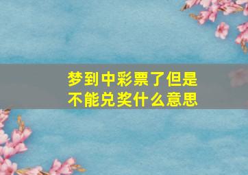 梦到中彩票了但是不能兑奖什么意思