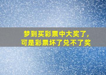 梦到买彩票中大奖了,可是彩票坏了兑不了奖