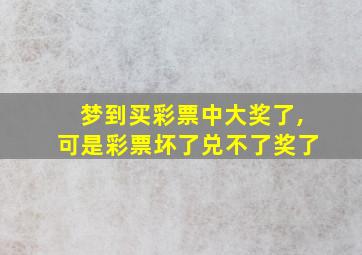 梦到买彩票中大奖了,可是彩票坏了兑不了奖了