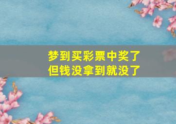 梦到买彩票中奖了但钱没拿到就没了