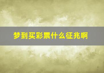 梦到买彩票什么征兆啊