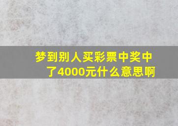 梦到别人买彩票中奖中了4000元什么意思啊