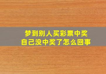 梦到别人买彩票中奖自己没中奖了怎么回事