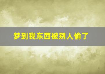 梦到我东西被别人偷了