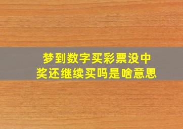 梦到数字买彩票没中奖还继续买吗是啥意思