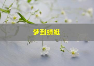 梦到蜻蜓