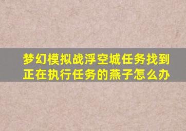 梦幻模拟战浮空城任务找到正在执行任务的燕子怎么办