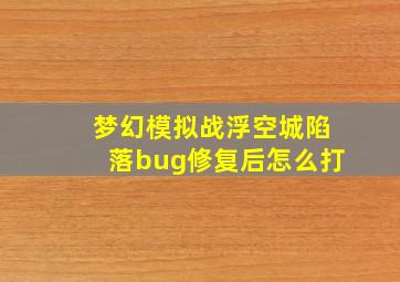 梦幻模拟战浮空城陷落bug修复后怎么打