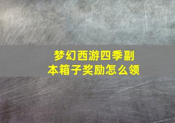 梦幻西游四季副本箱子奖励怎么领