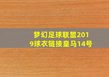 梦幻足球联盟2019球衣链接皇马14号