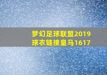 梦幻足球联盟2019球衣链接皇马1617