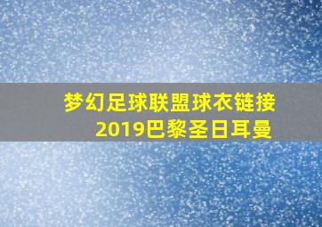 梦幻足球联盟球衣链接2019巴黎圣日耳曼