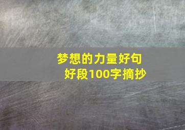 梦想的力量好句好段100字摘抄