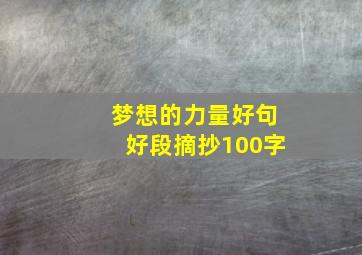 梦想的力量好句好段摘抄100字