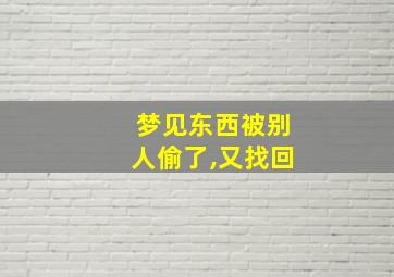 梦见东西被别人偷了,又找回