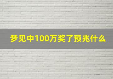 梦见中100万奖了预兆什么