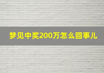 梦见中奖200万怎么回事儿