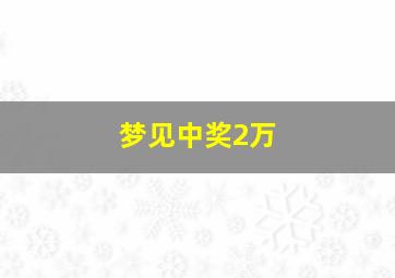 梦见中奖2万