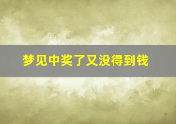 梦见中奖了又没得到钱