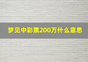 梦见中彩票200万什么意思