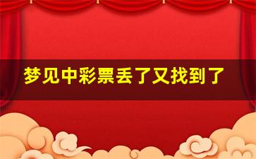 梦见中彩票丢了又找到了