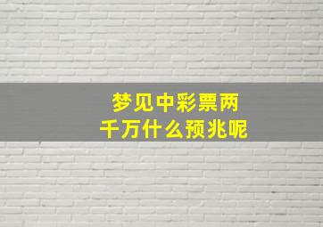 梦见中彩票两千万什么预兆呢