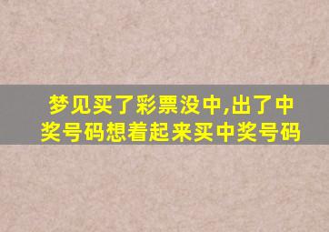 梦见买了彩票没中,出了中奖号码想着起来买中奖号码