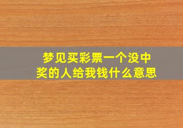 梦见买彩票一个没中奖的人给我钱什么意思