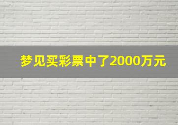 梦见买彩票中了2000万元