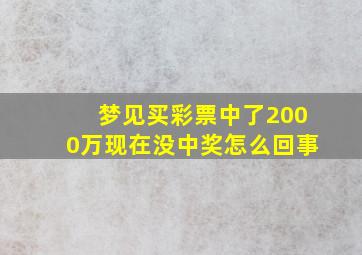 梦见买彩票中了2000万现在没中奖怎么回事