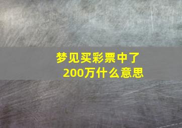 梦见买彩票中了200万什么意思