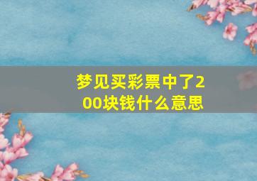 梦见买彩票中了200块钱什么意思