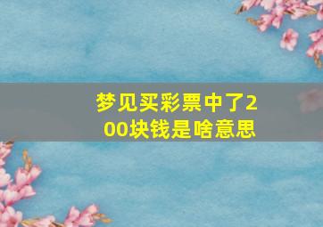 梦见买彩票中了200块钱是啥意思