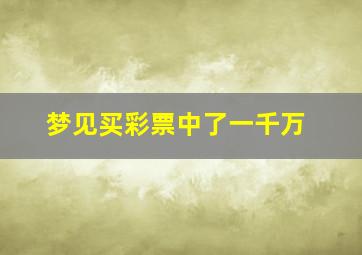 梦见买彩票中了一千万