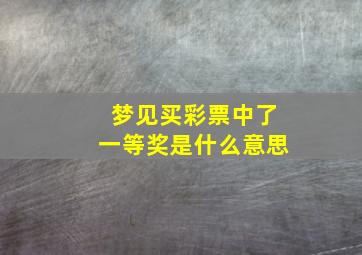 梦见买彩票中了一等奖是什么意思