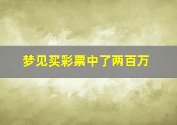 梦见买彩票中了两百万