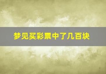 梦见买彩票中了几百块