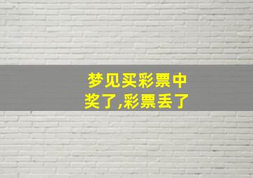 梦见买彩票中奖了,彩票丢了