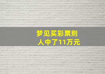 梦见买彩票别人中了11万元