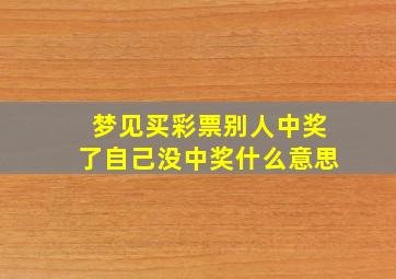 梦见买彩票别人中奖了自己没中奖什么意思