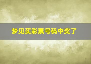 梦见买彩票号码中奖了