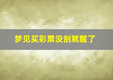 梦见买彩票没刮就醒了