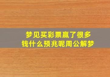 梦见买彩票赢了很多钱什么预兆呢周公解梦